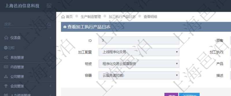 在項(xiàng)目管理軟件MES生產(chǎn)制造管理系統(tǒng)中查詢(xún)加工執(zhí)行產(chǎn)品日志返回的明細(xì)信息有：產(chǎn)品配置、加工配置、加工執(zhí)行、序號(hào)、物資、產(chǎn)品、數(shù)量、容器、描述。同時(shí)還會(huì)返回關(guān)聯(lián)的加工執(zhí)行產(chǎn)品日志：加工配置、加工執(zhí)行、序號(hào)、物資、產(chǎn)品、數(shù)量、容器、描述。