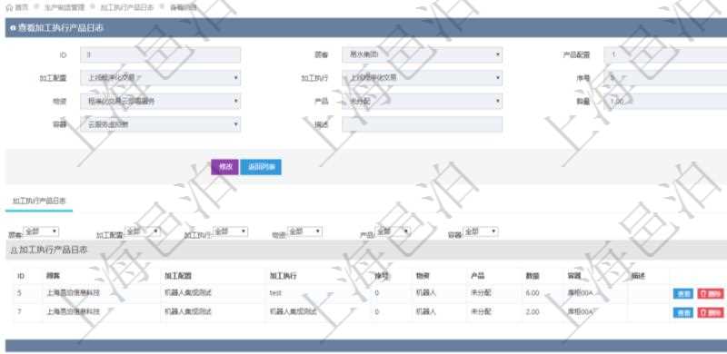 在項目管理軟件MES生產(chǎn)制造管理系統(tǒng)中查詢加工執(zhí)行產(chǎn)品日志返回的明細信息有：產(chǎn)品配置、加工配置、加工執(zhí)行、序號、物資、產(chǎn)品、數(shù)量、容器、描述。同時還會返回關(guān)聯(lián)的加工執(zhí)行產(chǎn)品日志：加工配置、加工執(zhí)行、序號、物資、產(chǎn)品、數(shù)量、容器、描述。