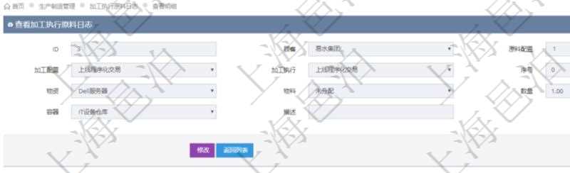 在項目管理軟件MES生產(chǎn)制造管理系統(tǒng)中查詢加工執(zhí)行原料日志明細信息時返回原料配置、加工配置、加工執(zhí)行、序號、物資、物料、數(shù)量、容器、描述。