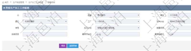 在項目管理軟件MES生產(chǎn)制造管理系統(tǒng)中查詢生產(chǎn)加工工序配置還會返回生產(chǎn)加工工序執(zhí)行日志明細(xì)：單位、部門、工廠、序號、加工執(zhí)行、生產(chǎn)計劃執(zhí)行日志、前置加工執(zhí)行、后續(xù)加工執(zhí)行、開始時間、結(jié)束時間、生產(chǎn)狀態(tài)、生產(chǎn)描述。