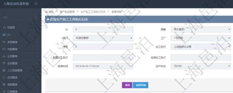 在項目管理軟件MES生產制造管理系統(tǒng)中查詢生產加工工序執(zhí)行日志明細頁面返回：單位、部門、工廠、生產項目配置、序號、加工執(zhí)行、生產計劃執(zhí)行日志、前置加工執(zhí)行、后續(xù)加工執(zhí)行、開始時間、結束時間、生產狀態(tài)、生產描述。