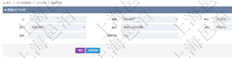 在項目管理軟件MES生產(chǎn)制造管理系統(tǒng)中查詢生產(chǎn)計劃明細(xì)返回單位、部門、名稱、代碼、描述、周期天數(shù)。同時還會返回生產(chǎn)加工工序配置明細(xì)：單位、部門、工廠、序號、加工計劃、前置項目、后續(xù)項目、最早開始日、最早結(jié)束日。