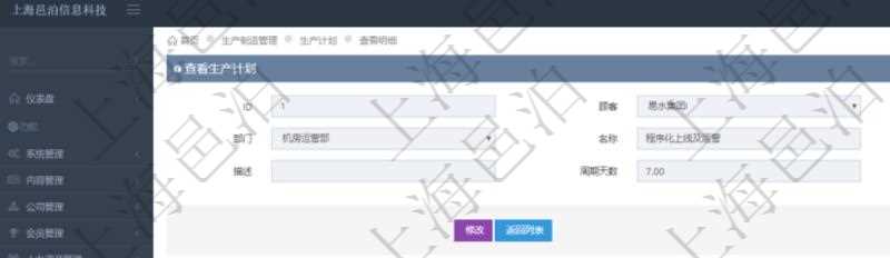 在項目管理軟件MES生產(chǎn)制造管理系統(tǒng)中查詢生產(chǎn)計劃明細(xì)返回單位、部門、名稱、代碼、描述、周期天數(shù)。同時還會返回生產(chǎn)加工工序配置明細(xì)：單位、部門、工廠、序號、加工計劃、前置項目、后續(xù)項目、最早開始日、最早結(jié)束日。