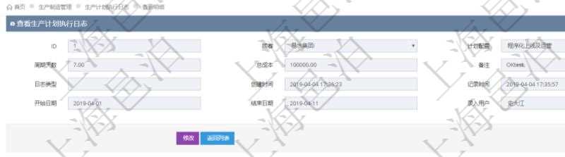 在項目管理軟件MES生產(chǎn)制造管理系統(tǒng)中查詢生產(chǎn)計劃執(zhí)行日志明細(xì)信息還會返回生產(chǎn)加工工序執(zhí)行日志明細(xì)：單位、部門、工廠、生產(chǎn)項目配置、序號、加工執(zhí)行、前置加工執(zhí)行、后續(xù)加工執(zhí)行、開始時間、結(jié)束時間、生產(chǎn)狀態(tài)、生產(chǎn)描述。