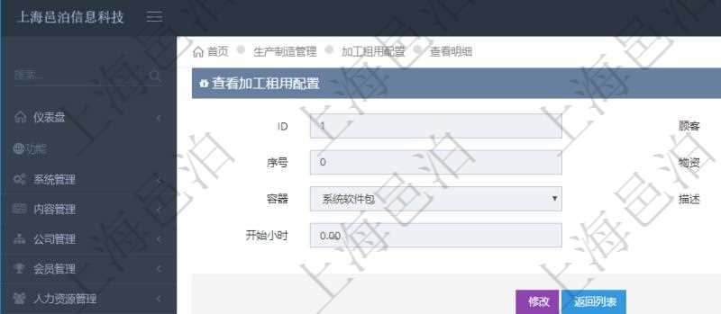 在項目管理軟件MES生產(chǎn)制造管理系統(tǒng)查詢加工租用配置信息時，還返回了關(guān)聯(lián)的加工執(zhí)行租用日志：加工執(zhí)行、序號、物資、物料、數(shù)量、容器、描述、租用小時、開始時間、結(jié)束時間。