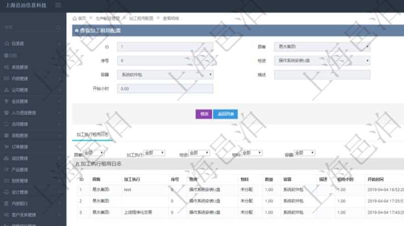 在項(xiàng)目管理軟件MES生產(chǎn)制造管理系統(tǒng)查詢(xún)加工租用配置信息時(shí)，還返回了關(guān)聯(lián)的加工執(zhí)行租用日志：加工執(zhí)行、序號(hào)、物資、物料、數(shù)量、容器、描述、租用小時(shí)、開(kāi)始時(shí)間、結(jié)束時(shí)間。