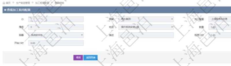 在項(xiàng)目管理軟件MES生產(chǎn)制造管理系統(tǒng)查詢加工租用配置信息時(shí)，還返回了關(guān)聯(lián)的加工執(zhí)行租用日志：加工執(zhí)行、序號(hào)、物資、物料、數(shù)量、容器、描述、租用小時(shí)、開始時(shí)間、結(jié)束時(shí)間。
