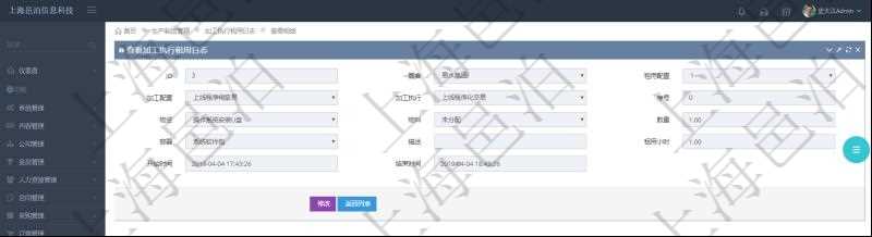 在項目管理軟件MES生產(chǎn)制造管理系統(tǒng)中查詢加工執(zhí)行租用日志明細信息時返回租用配置、加工配置、加工執(zhí)行、序號、物資、物料、數(shù)量、容器、描述、租用小時、開始時間、結束時間。