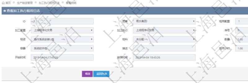 在項目管理軟件MES生產(chǎn)制造管理系統(tǒng)中查詢加工執(zhí)行租用日志明細(xì)信息時返回租用配置、加工配置、加工執(zhí)行、序號、物資、物料、數(shù)量、容器、描述、租用小時、開始時間、結(jié)束時間。