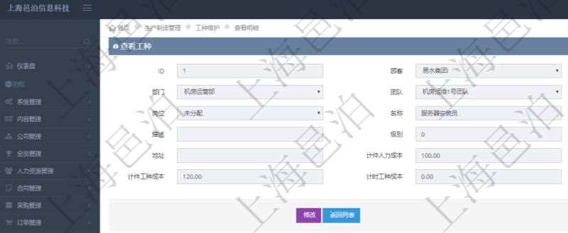 在項目管理軟件MES生產(chǎn)制造管理系統(tǒng)查詢工種明細(xì)信息的時候，還會返回關(guān)聯(lián)的加工工種維護信息：加工配置、序號、工時調(diào)整比率及描述。