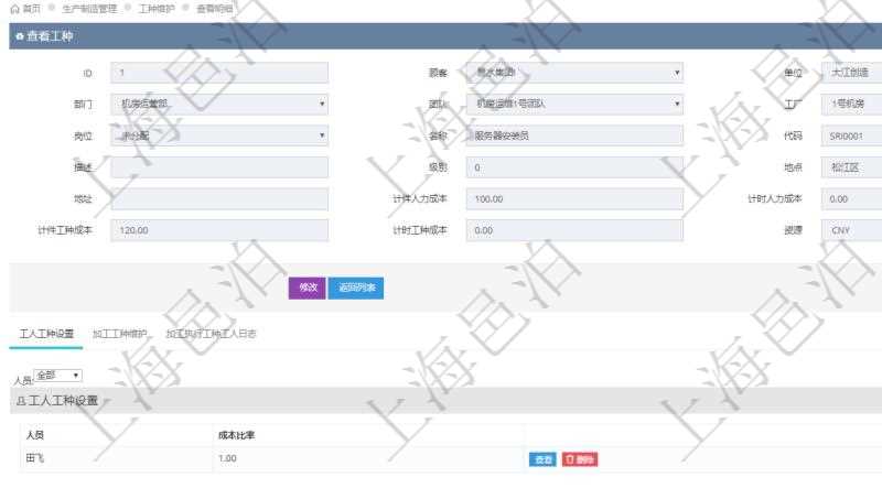 在項目管理軟件MES生產(chǎn)制造管理系統(tǒng)查詢工種明細信息的時候，返回字段信息有：單位、部門、團隊、工廠、崗位、名稱、代碼、描述、級別、地點、地址、計件人力成本、計時人力成本、計件工種成本、計時工種成本、資源與貨幣單位。同時還會返回關(guān)聯(lián)的工人工種設(shè)置，包括：工人人員姓名、成本比率。