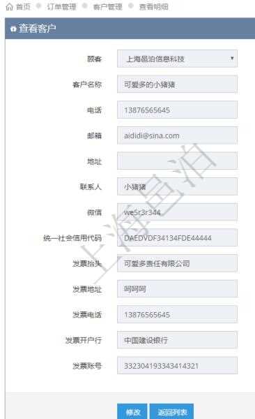 在項(xiàng)目管理軟件訂單管理系統(tǒng)中，查詢客戶明細(xì)返回：客戶名稱、電話、郵箱、地址、聯(lián)系人、微信、統(tǒng)一社會(huì)信用代碼、發(fā)票抬頭、發(fā)票地址、發(fā)票電話、發(fā)票開(kāi)戶行、發(fā)票賬號(hào)等信息。