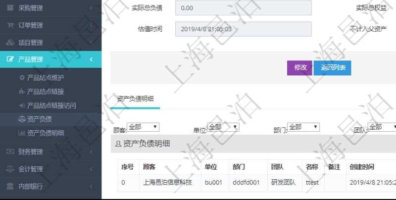 通過項目管理軟件產(chǎn)品管理模塊可以維護和查詢產(chǎn)品資產(chǎn)負(fù)債信息，比如：單位、部門、團隊、說明、創(chuàng)建時間、更新時間、預(yù)估資產(chǎn)、預(yù)估負(fù)債、預(yù)估權(quán)益、實際資產(chǎn)、實際負(fù)債、實際權(quán)益、實際子資產(chǎn)、實際子負(fù)債、實際子權(quán)益、實際總資產(chǎn)、實際總負(fù)債、實際總權(quán)益、貨幣單位資源、估值時間及是否記錄負(fù)資產(chǎn)標(biāo)記。