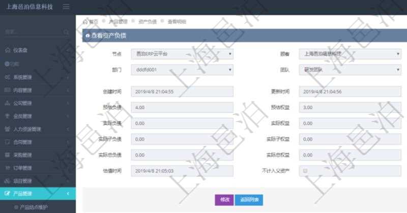 通過項目管理軟件產(chǎn)品管理模塊可以維護和查詢產(chǎn)品資產(chǎn)負(fù)債信息，比如：單位、部門、團隊、說明、創(chuàng)建時間、更新時間、預(yù)估資產(chǎn)、預(yù)估負(fù)債、預(yù)估權(quán)益、實際資產(chǎn)、實際負(fù)債、實際權(quán)益、實際子資產(chǎn)、實際子負(fù)債、實際子權(quán)益、實際總資產(chǎn)、實際總負(fù)債、實際總權(quán)益、貨幣單位資源、估值時間及是否記錄負(fù)資產(chǎn)標(biāo)記。