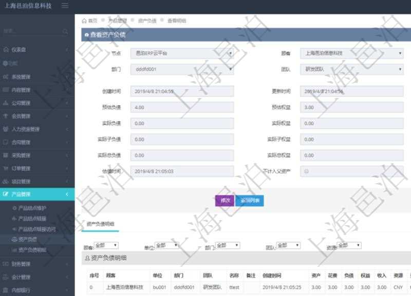 通過(guò)項(xiàng)目管理軟件產(chǎn)品管理模塊可以維護(hù)和查詢產(chǎn)品資產(chǎn)負(fù)債信息，比如：?jiǎn)挝?、部門、團(tuán)隊(duì)、說(shuō)明、創(chuàng)建時(shí)間、更新時(shí)間、預(yù)估資產(chǎn)、預(yù)估負(fù)債、預(yù)估權(quán)益、實(shí)際資產(chǎn)、實(shí)際負(fù)債、實(shí)際權(quán)益、實(shí)際子資產(chǎn)、實(shí)際子負(fù)債、實(shí)際子權(quán)益、實(shí)際總資產(chǎn)、實(shí)際總負(fù)債、實(shí)際總權(quán)益、貨幣單位資源、估值時(shí)間及是否記錄負(fù)資產(chǎn)標(biāo)記。