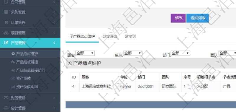 項目管理軟件產(chǎn)品管理模塊產(chǎn)品結(jié)點明細(xì)查詢還可以關(guān)聯(lián)查詢更多相關(guān)資料，比如子產(chǎn)品結(jié)點維護(hù)信息：單位、部門、團(tuán)隊、父節(jié)點、序號、初始根節(jié)點、結(jié)點類型、產(chǎn)品結(jié)點名稱、描述、創(chuàng)建時間、更新時間、關(guān)鍵字、創(chuàng)建者、擁有者。