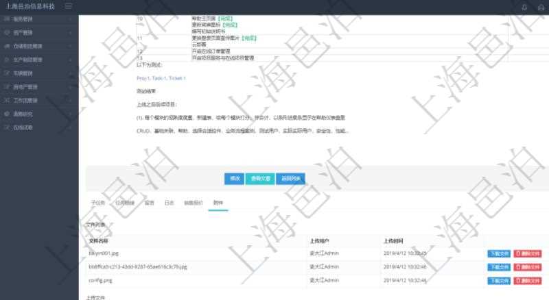項目管理軟件項目管理模塊任務維護明細查詢還可以關聯查詢更多相關資料，比如任務附件文檔資料，可以上傳和下載文檔，查看文檔信息：文件名稱、上傳用戶、上傳時間。