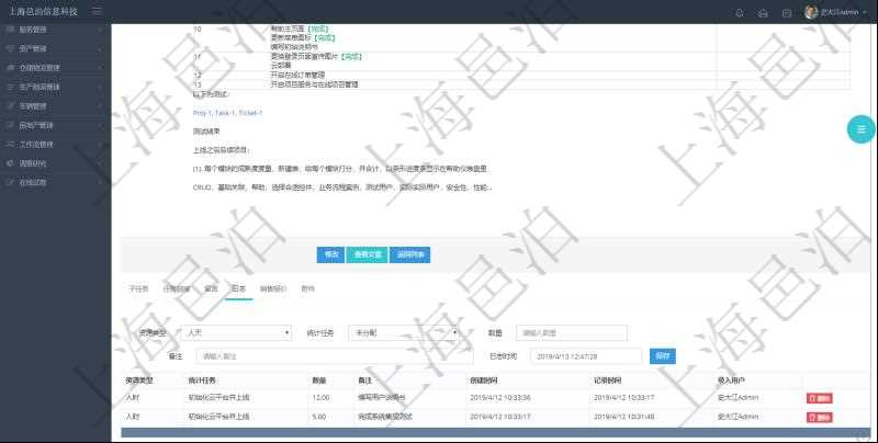 項(xiàng)目管理軟件項(xiàng)目管理模塊任務(wù)維護(hù)明細(xì)查詢還可以關(guān)聯(lián)查詢更多相關(guān)資料，比如任務(wù)日志：資源類型、統(tǒng)計(jì)任務(wù)、數(shù)量、備注、創(chuàng)建時(shí)間、記錄時(shí)間、錄入用戶等。