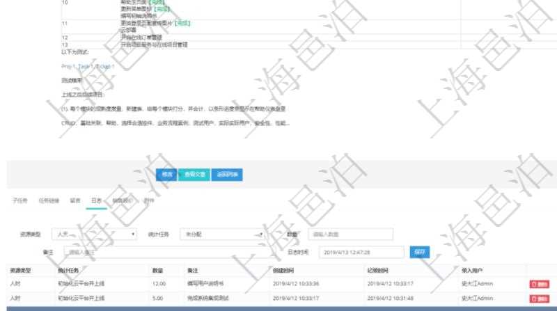 項(xiàng)目管理軟件項(xiàng)目管理模塊任務(wù)維護(hù)明細(xì)查詢還可以關(guān)聯(lián)查詢更多相關(guān)資料，比如任務(wù)日志：資源類型、統(tǒng)計(jì)任務(wù)、數(shù)量、備注、創(chuàng)建時(shí)間、記錄時(shí)間、錄入用戶等。