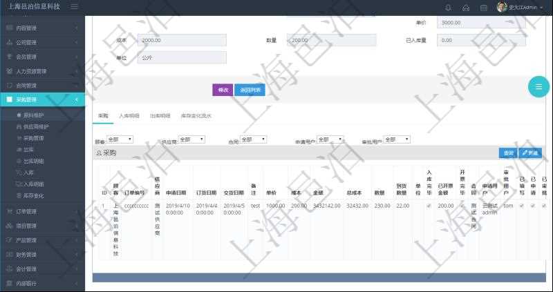 項(xiàng)目管理軟件采購(gòu)管理模塊原料明細(xì)查詢還可以關(guān)聯(lián)查詢更多相關(guān)資料，比如原料的所有采購(gòu)信息：訂單編號(hào)、供應(yīng)商、申請(qǐng)日期、訂貨日期、交貨日期、備注、單價(jià)、成本、金額、總成本、數(shù)量、到貨數(shù)量、單位、入庫(kù)完畢、已開(kāi)票金額、開(kāi)票完畢、合同、申請(qǐng)用戶、審批用戶、已填寫(xiě)、已申請(qǐng)、已審批。