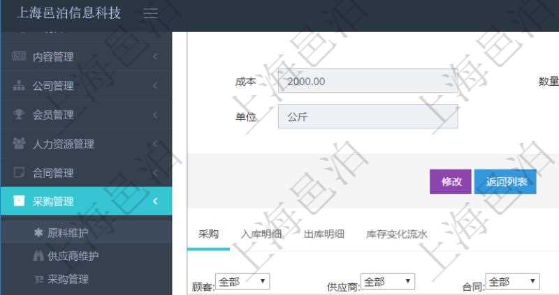 項目管理軟件采購管理模塊原料明細(xì)查詢還可以關(guān)聯(lián)查詢更多相關(guān)資料，比如原料的所有采購信息：訂單編號、供應(yīng)商、申請日期、訂貨日期、交貨日期、備注、單價、成本、金額、總成本、數(shù)量、到貨數(shù)量、單位、入庫完畢、已開票金額、開票完畢、合同、申請用戶、審批用戶、已填寫、已申請、已審批。