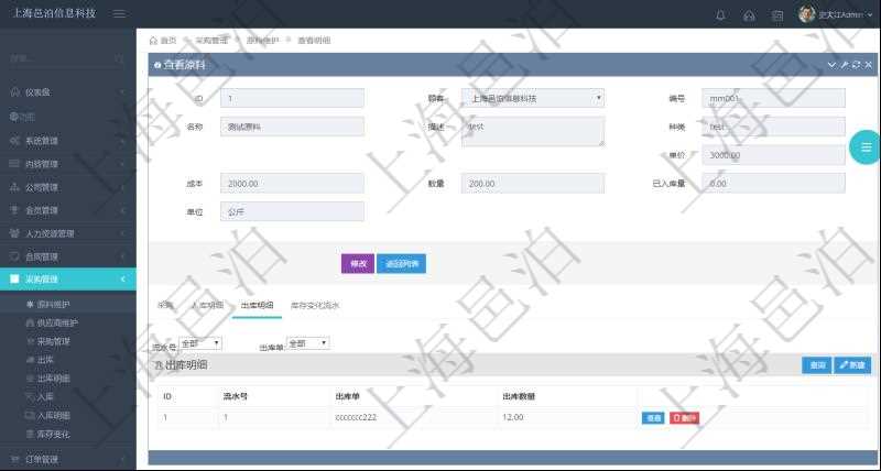 項目管理軟件采購管理模塊原料明細查詢還可以關聯查詢更多相關資料，比如原料的所有出庫信息：流水號、出庫單、出庫數量。