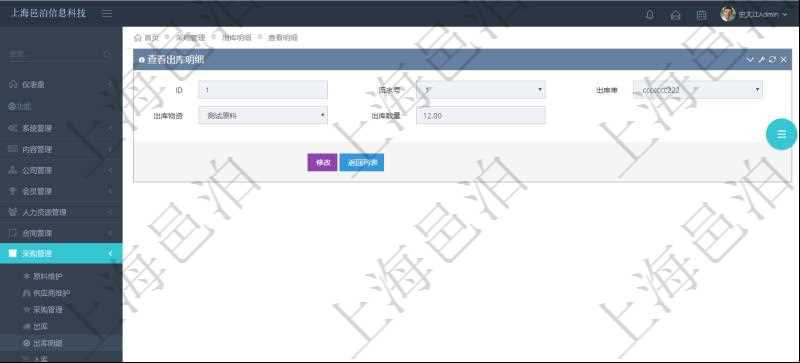 在項目管理軟件可以查詢出庫明細信息：流水號、出庫單、出庫物資、出庫數(shù)量。
