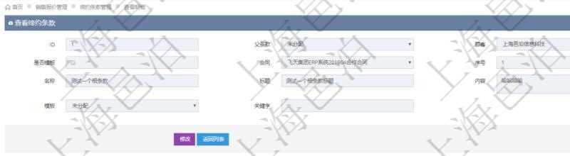在項目管理軟件銷售報價管理系統(tǒng)查詢締約條款時返回的信息還包括子締約條款：是否模板標志、序號、名稱、標題、內容、模板及關鍵字。