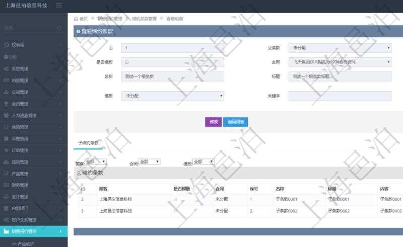 在項目管理軟件銷售報價管理系統(tǒng)查詢締約條款時返回的信息還包括子締約條款：是否模板標(biāo)志、序號、名稱、標(biāo)題、內(nèi)容、模板及關(guān)鍵字。
