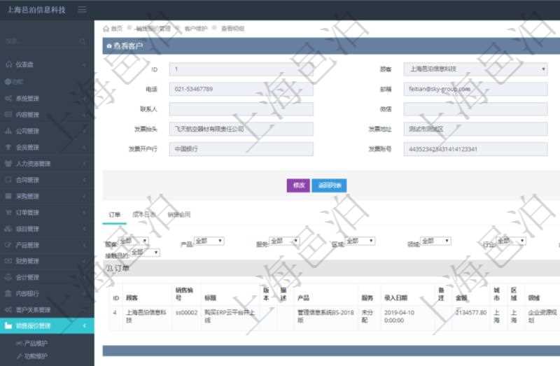 在項目管理軟件銷售報價管理系統(tǒng)中，查詢客戶時返回客戶名稱、電話、郵箱、地址、聯(lián)系人、微信、統(tǒng)一社會信用代碼、發(fā)票抬頭、發(fā)票地址、發(fā)票電話、發(fā)票開戶行、發(fā)票賬號。同時還會返回關(guān)聯(lián)的訂單信息：銷售編號、標(biāo)題、版本、描述、產(chǎn)品、服務(wù)、錄入日期、備注、金額、城市、區(qū)域、領(lǐng)域、行業(yè)、合作方式、如何知道我們的、預(yù)算范圍、接觸目的等。