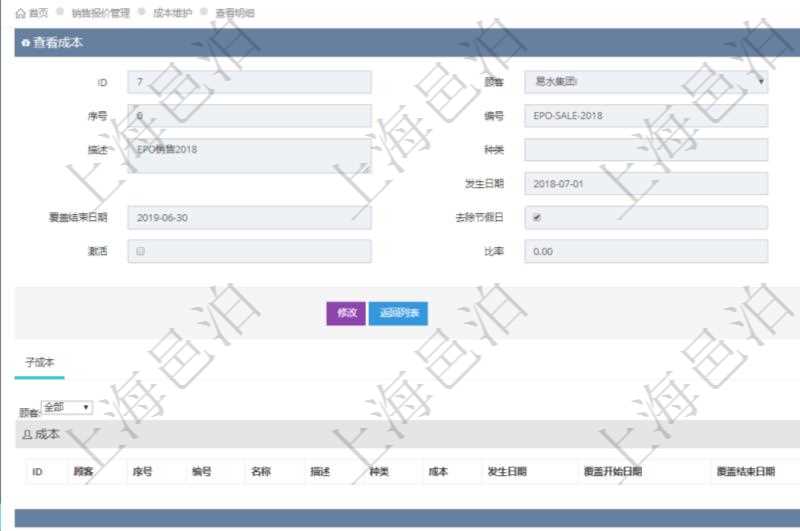在項(xiàng)目管理軟件銷售報價管理系統(tǒng)查看成本明細(xì)的時候，還會返回關(guān)聯(lián)的子成本項(xiàng)目：序號、成本編號、成本名稱、成本描述、種類、成本金額、發(fā)生日期、覆蓋開始日期、覆蓋結(jié)束日期、是否去除節(jié)假日、日均成本、激活狀態(tài)、激活比率等。