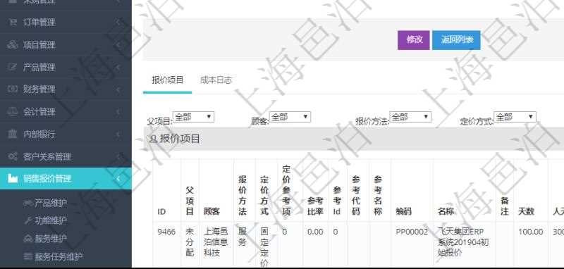 在項目管理軟件銷售報價管理系統(tǒng)中查詢訂單的時候除了能返回訂單的基本配置信息外，還可以返回訂單關(guān)聯(lián)的報價項目：父項目、報價方法、定價方法、定價參考項、參考比率、參考ID、參考代碼、參考名稱、報價編碼、名稱、備注、天數(shù)、人天、金額、數(shù)量、單價、比率、最終報價、開始日期、結(jié)束日期、是否壓縮子項目、報價明細、顯示順序、負責(zé)人、依賴項目、項目、任務(wù)、服務(wù)票證。