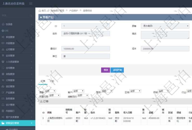 在項(xiàng)目管理軟件銷售報(bào)價(jià)管理系統(tǒng)中查詢產(chǎn)品除了返回產(chǎn)品基本配置信息外，還可以返回關(guān)聯(lián)的訂單信息：銷售編號(hào)、客戶、標(biāo)題、版本、描述、服務(wù)、錄入日期、備注、金額、城市、區(qū)域、領(lǐng)域、行業(yè)、合作方式、如何知道我們、預(yù)算范圍及接觸目的。