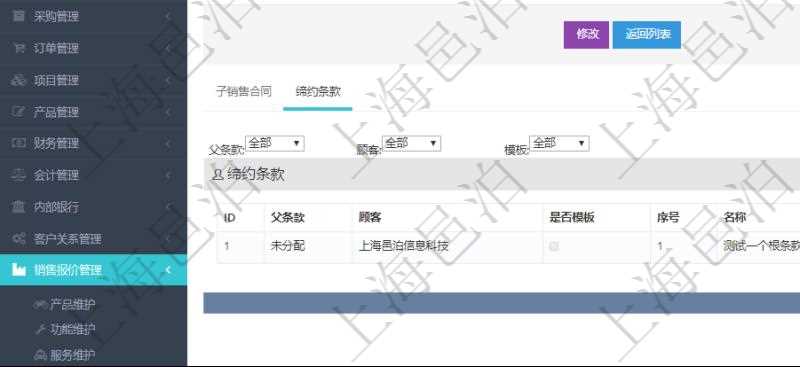 在項(xiàng)目管理軟件銷售報(bào)價(jià)管理系統(tǒng)中查詢返回的除了有銷售合同明細(xì)信息外，還包括締約條款明細(xì)：父條款、是否模板標(biāo)志、序號、名稱、標(biāo)題、內(nèi)容、模板及關(guān)鍵字。