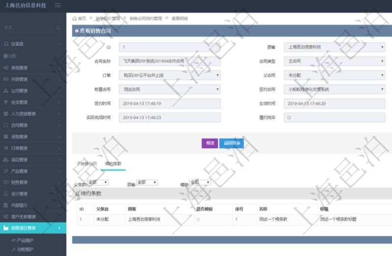 在項(xiàng)目管理軟件銷售報(bào)價(jià)管理系統(tǒng)中查詢返回的除了有銷售合同明細(xì)信息外，還包括締約條款明細(xì)：父條款、是否模板標(biāo)志、序號、名稱、標(biāo)題、內(nèi)容、模板及關(guān)鍵字。