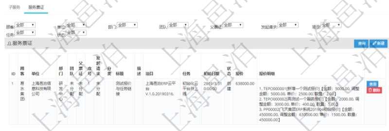 在項目管理軟件服務管理系統(tǒng)中查詢服務配置信息，不僅返回服務的基本配置信息字段，還會返回服務票證信息：單位、部門、團隊、父票證、序號、發(fā)起請求、分類、標題、描述、項目、任務、初始日期、狀態(tài)、報價、報價明細等。
