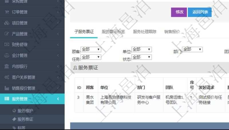 在項(xiàng)目管理軟件服務(wù)管理系統(tǒng)中查詢服務(wù)票證信息，不僅返回服務(wù)票證的基本信息字段，還會(huì)返回子服務(wù)票證信息：?jiǎn)挝弧⒉块T(mén)、團(tuán)隊(duì)、序號(hào)、發(fā)起請(qǐng)求、分類、標(biāo)題、描述、項(xiàng)目、任務(wù)、初始日期、狀態(tài)。