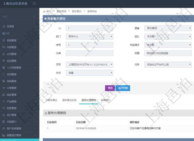 在項目管理軟件服務(wù)管理系統(tǒng)中查詢服務(wù)票證信息，不僅返回服務(wù)票證的基本信息字段，還會返回服務(wù)處理跟蹤信息：日志標(biāo)識、日志日期、操作描述、備注。