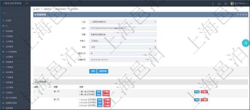 在項目管理系統(tǒng)調(diào)查問卷管理模塊，查看調(diào)查明細的時候，還會返回關(guān)聯(lián)的調(diào)查明細多頁布局配置，每頁里可以配置多個調(diào)查問題。