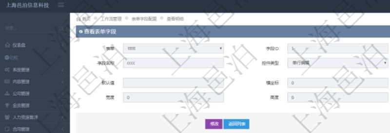 在項(xiàng)目管理軟件工作流管理系統(tǒng)查詢返回表單字段明細(xì)時(shí)返回的字段信息有：表單、字段ID、字段代碼、字段名稱、控件類型、參數(shù)、默認(rèn)值、橫坐標(biāo)、縱坐標(biāo)、寬度、高度等。