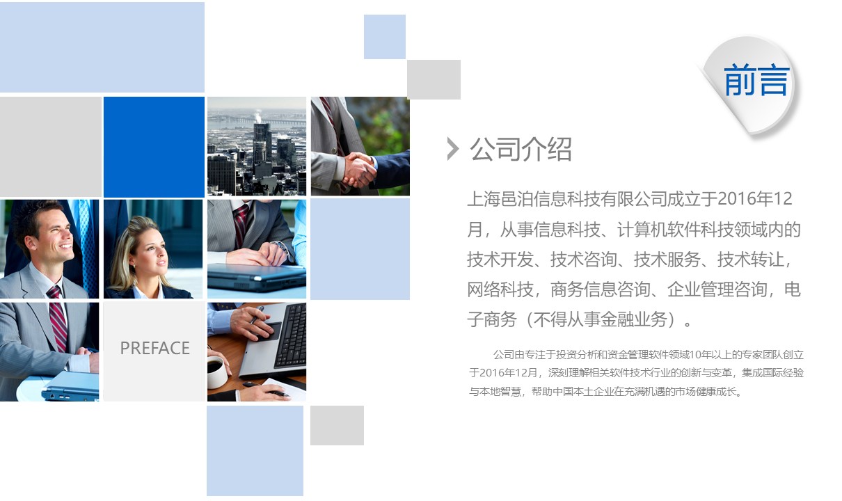 上海邑泊信息科技有限公司的專(zhuān)家團(tuán)隊(duì)已經(jīng)在中國(guó)及國(guó)際金融（銀行、黃金、貨幣、債券、股權(quán)、期貨、私募）交易、風(fēng)控、結(jié)算、管理等軟件技術(shù)領(lǐng)域積累超過(guò)14年軟件產(chǎn)品研發(fā)與項(xiàng)目實(shí)施經(jīng)驗(yàn)（不從事金融業(yè)務(wù)）。同時(shí)，管理信息系統(tǒng)業(yè)務(wù)領(lǐng)域，廣泛涉足了公司金融、財(cái)資管理、財(cái)務(wù)管理、項(xiàng)目管理、銷(xiāo)售管理、客戶管理、進(jìn)銷(xiāo)存、ERP、OA等方面。專(zhuān)業(yè)為客戶定制開(kāi)發(fā)各類(lèi)智能投資分析、交易系統(tǒng)，企業(yè)管理系統(tǒng)，配套網(wǎng)站、App、H5，并提供整套解決方案的定制咨詢(xún)、長(zhǎng)期技術(shù)架構(gòu)戰(zhàn)略演化規(guī)劃及配套人力資源發(fā)展規(guī)劃。