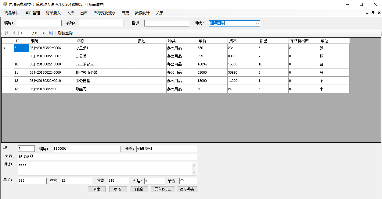 鐵路運(yùn)輸設(shè)備制造訂單管理軟件商品管理包括常見的業(yè)務(wù)功能：商品管理維護(hù)字段信息，查詢、新建、更新和刪除商品，導(dǎo)入Excel商品初始數(shù)據(jù)，查詢Excel導(dǎo)入的商品初始數(shù)據(jù)。這些功能可以幫助客戶管理鐵路運(yùn)輸設(shè)備制造。